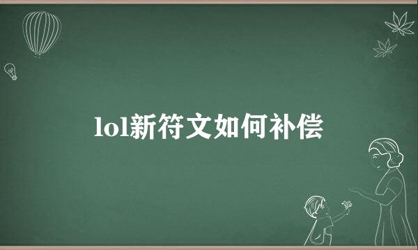 lol新符文如何补偿