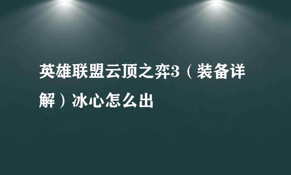 英雄联盟云顶之弈3（装备详解）冰心怎么出