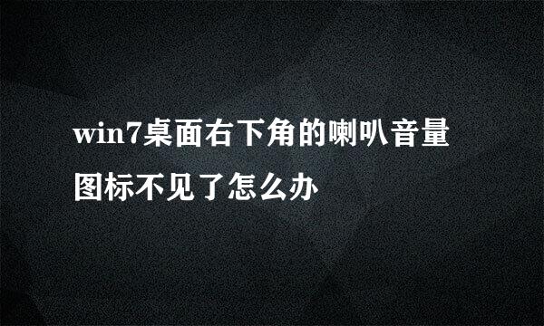 win7桌面右下角的喇叭音量图标不见了怎么办