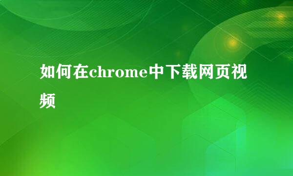 如何在chrome中下载网页视频