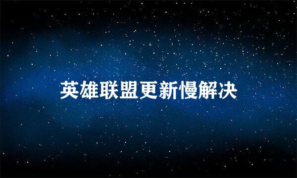 英雄联盟更新慢解决