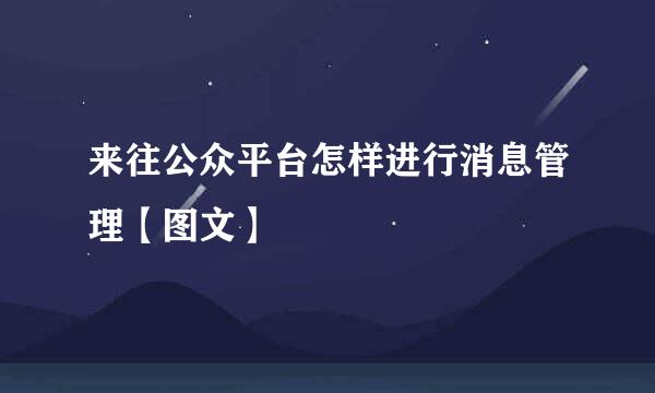 来往公众平台怎样进行消息管理【图文】