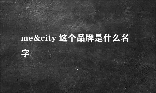 me&city 这个品牌是什么名字