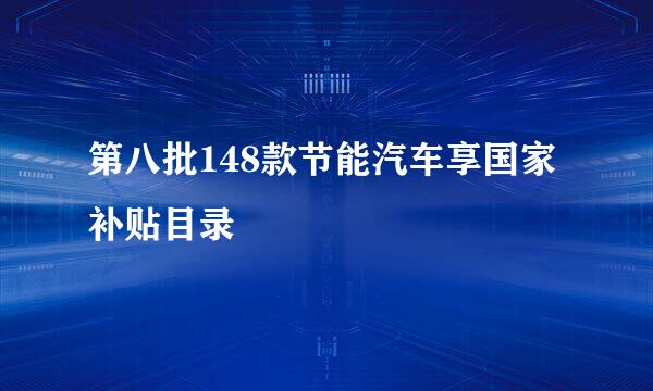 第八批148款节能汽车享国家补贴目录