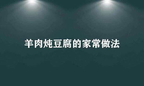 羊肉炖豆腐的家常做法