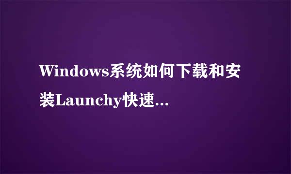 Windows系统如何下载和安装Launchy快速启动软件