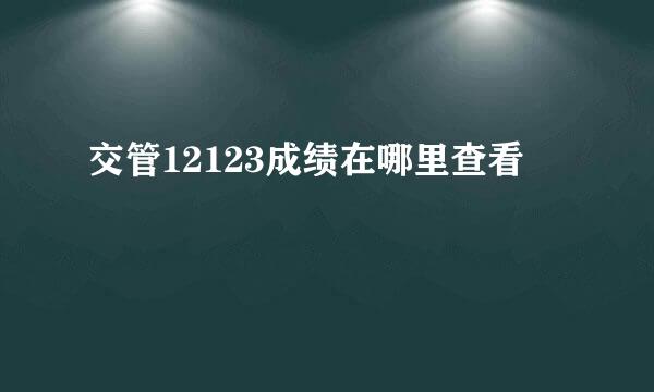 交管12123成绩在哪里查看