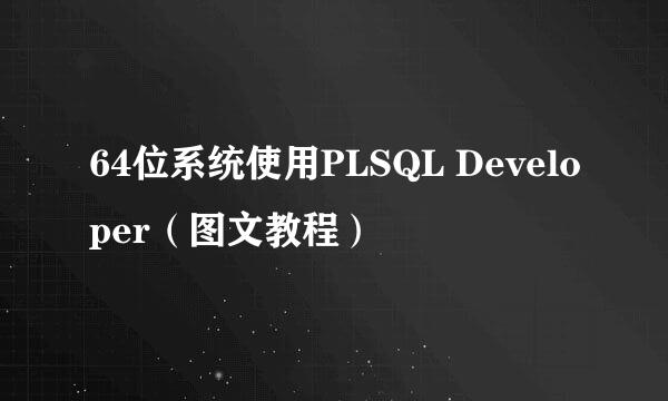 64位系统使用PLSQL Developer（图文教程）