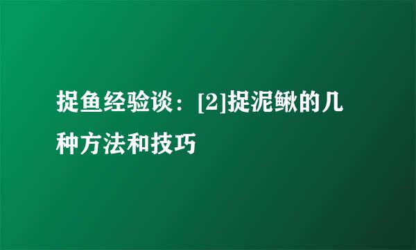 捉鱼经验谈：[2]捉泥鳅的几种方法和技巧