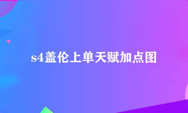 s4盖伦上单天赋加点图