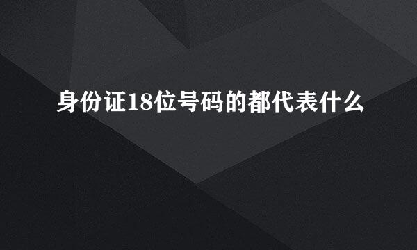 身份证18位号码的都代表什么