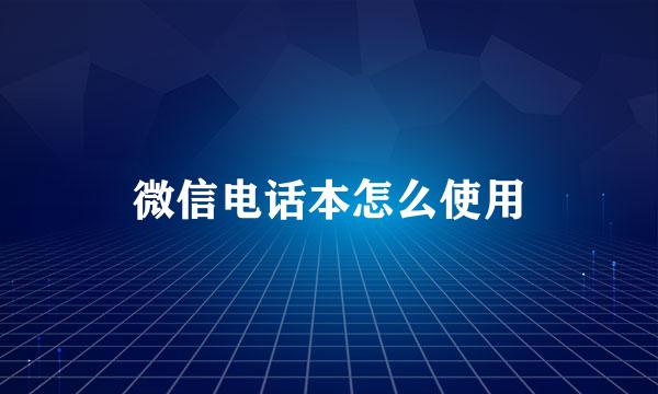 微信电话本怎么使用