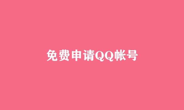 免费申请QQ帐号