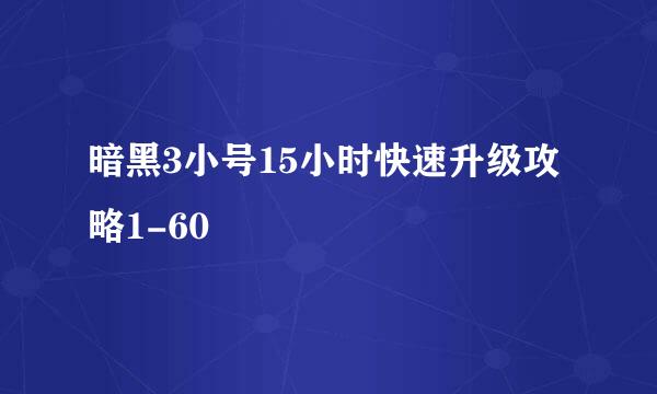 暗黑3小号15小时快速升级攻略1-60