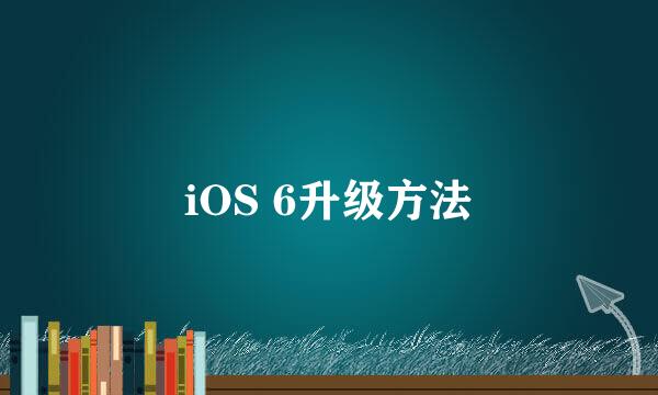 iOS 6升级方法