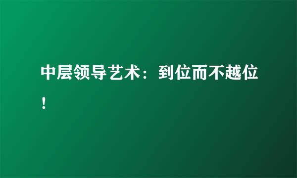 中层领导艺术：到位而不越位！