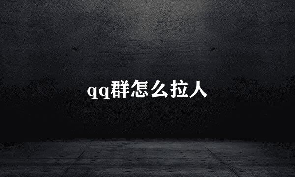 qq群怎么拉人