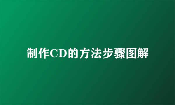 制作CD的方法步骤图解