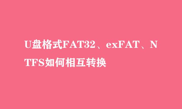 U盘格式FAT32、exFAT、NTFS如何相互转换