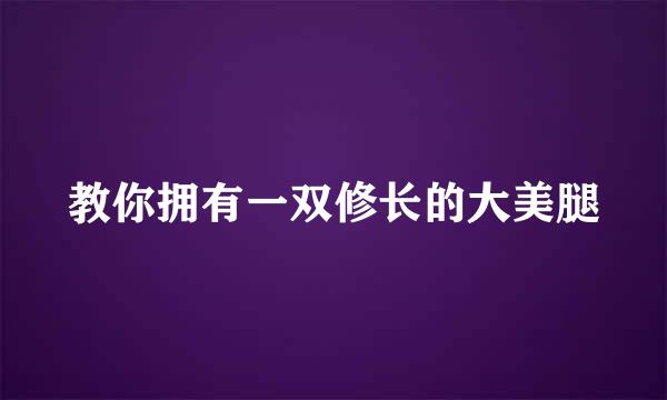 教你拥有一双修长的大美腿