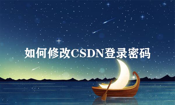 如何修改CSDN登录密码