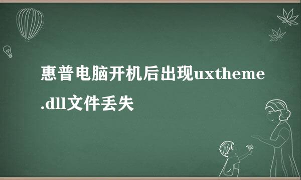 惠普电脑开机后出现uxtheme.dll文件丢失