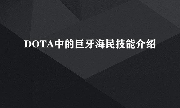 DOTA中的巨牙海民技能介绍