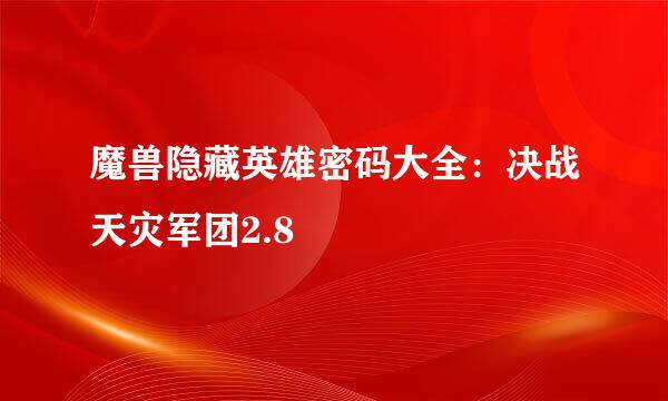 魔兽隐藏英雄密码大全：决战天灾军团2.8