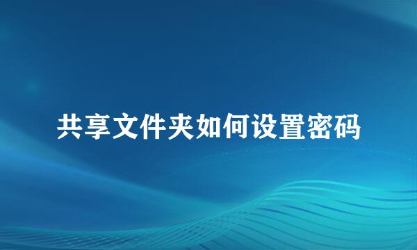 共享文件夹如何设置密码