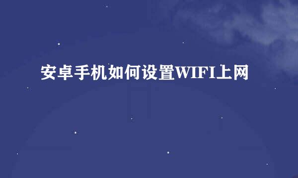 安卓手机如何设置WIFI上网