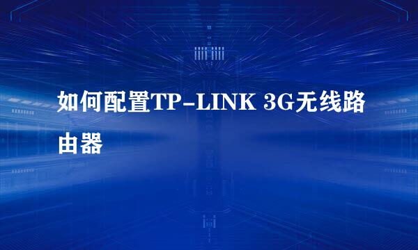 如何配置TP-LINK 3G无线路由器