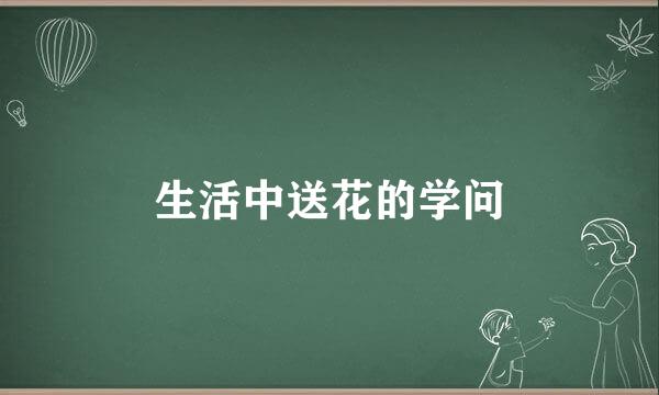 生活中送花的学问