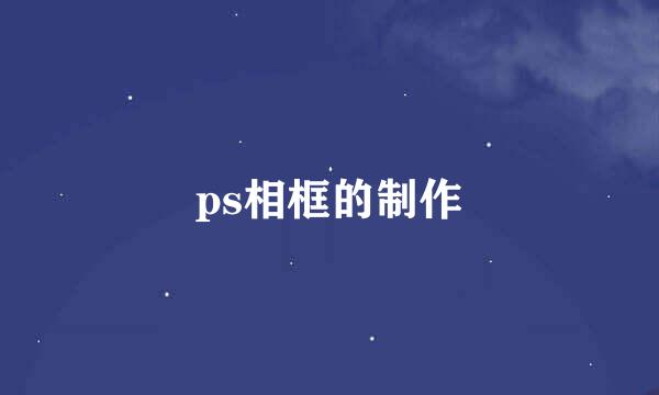 ps相框的制作