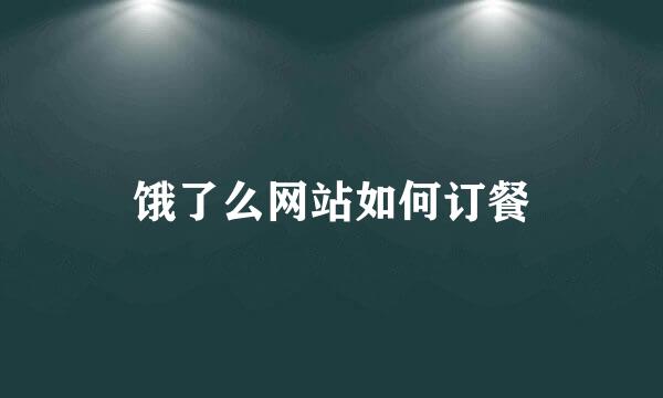 饿了么网站如何订餐