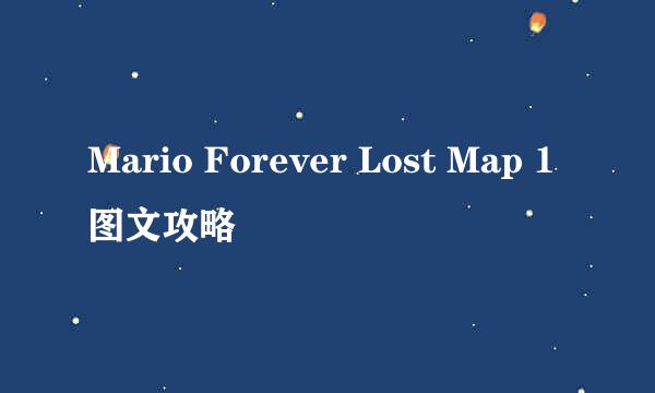 Mario Forever Lost Map 1图文攻略