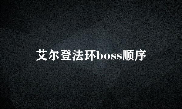 艾尔登法环boss顺序