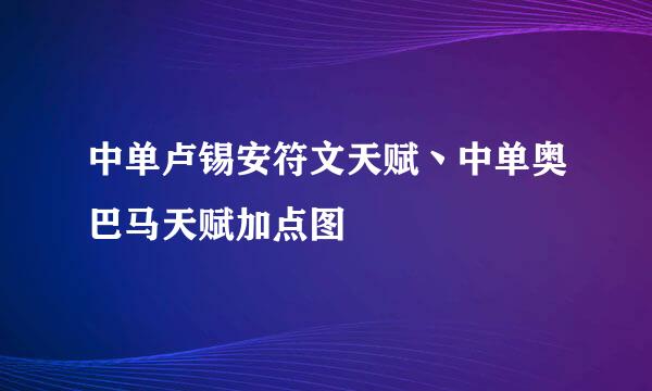 中单卢锡安符文天赋丶中单奥巴马天赋加点图