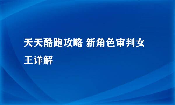 天天酷跑攻略 新角色审判女王详解