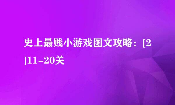 史上最贱小游戏图文攻略：[2]11-20关