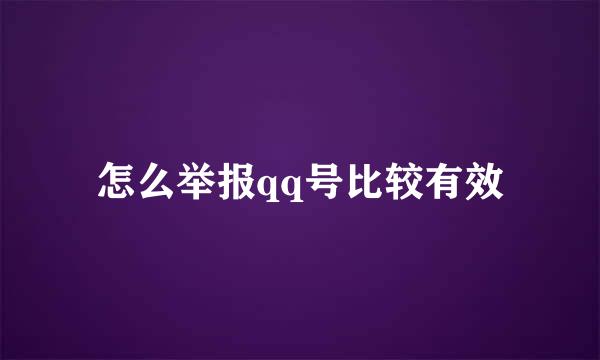 怎么举报qq号比较有效