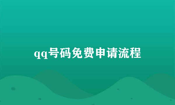 qq号码免费申请流程