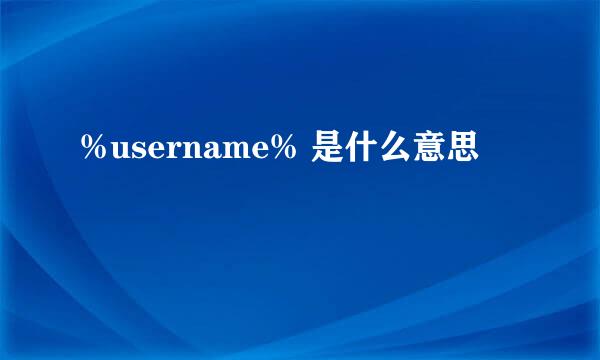 %username% 是什么意思