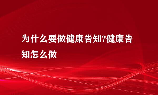 为什么要做健康告知?健康告知怎么做