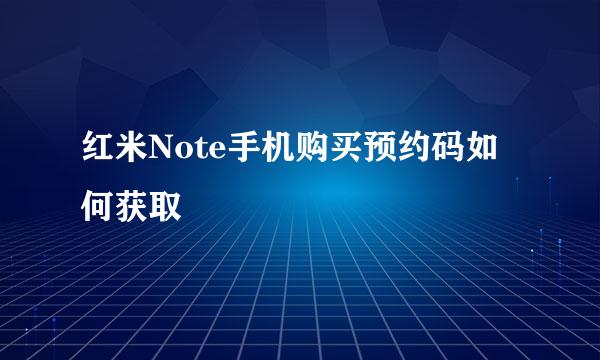 红米Note手机购买预约码如何获取