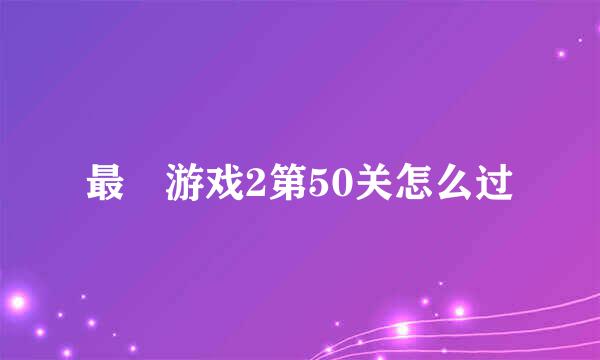 最囧游戏2第50关怎么过