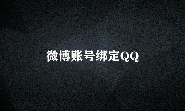 微博账号绑定QQ