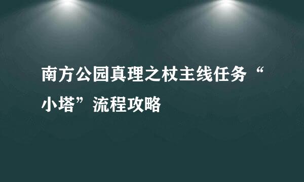 南方公园真理之杖主线任务“小塔”流程攻略