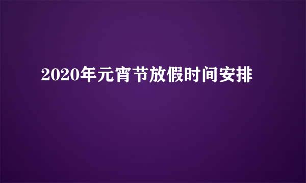 2020年元宵节放假时间安排