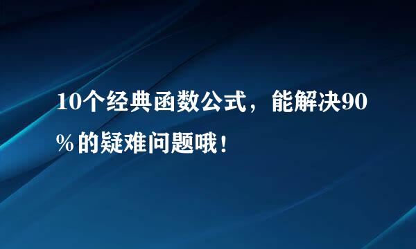 10个经典函数公式，能解决90%的疑难问题哦！