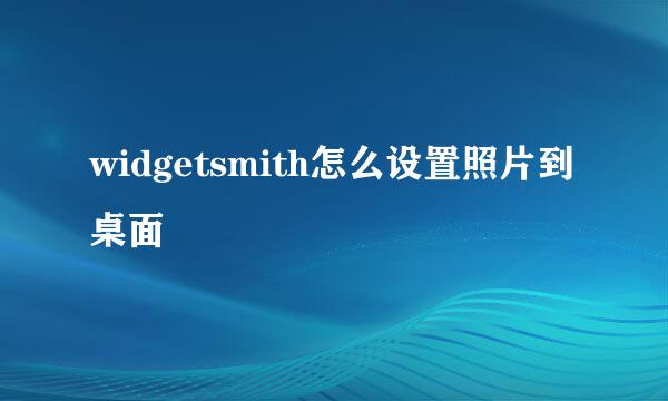 widgetsmith怎么设置照片到桌面